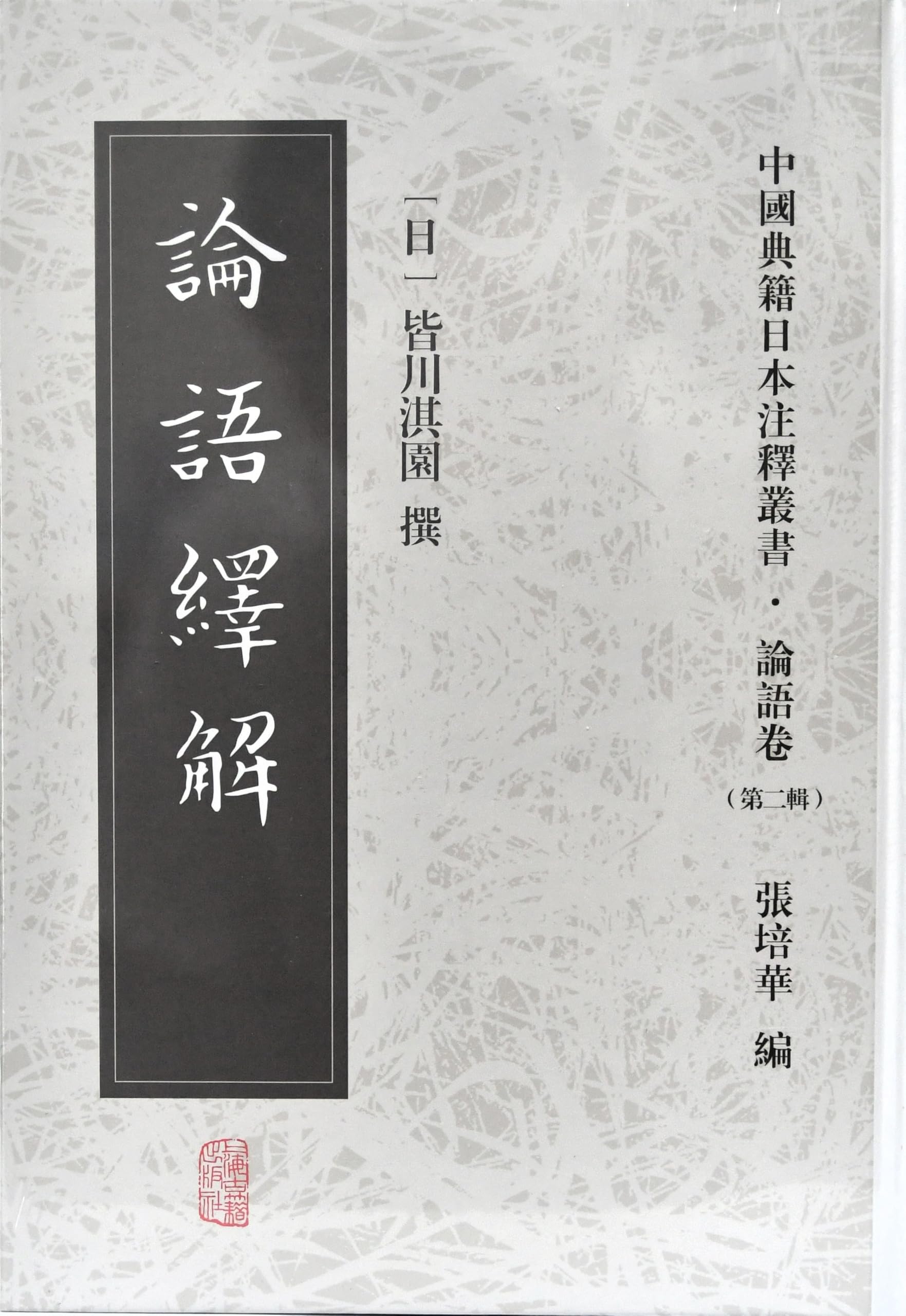 Amazon.co.jp: 皆川淇園『論語繹解』、上海古籍出版社、2026年5月
